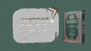 نبذة عن كتاب الجمع بين الصحيحين للحافظ عبد الحق الإشبيلي (المنهج-القيمة العلمية)