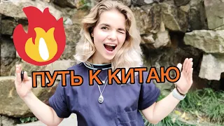 КАК И ПОЧЕМУ Я РЕШИЛА УЧИТЬ КИТАЙСКИЙ? // LIFE STORY