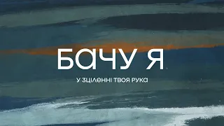 Андрій Ніколайчик - Бачу я | караоке текст | Lyrics