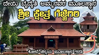 ಗೆಜ್ಜೆಗಿರಿಯ ಸೊಬಗನ್ನು ನೋಡಲು ಎರಡು ಕಣ್ಣು ಸಾಲದು🙏 | GEJJEGIRI | Puttur || #tulunadaculture #tulunadu