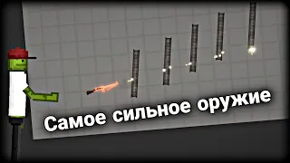 Я сделал самое сильное оружие в Melon Playground