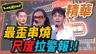 史上最歪串燒  這個尺度可以播嗎?!