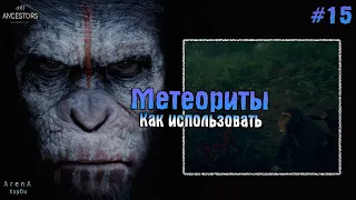 КАК ИСПОЛЬЗОВАТЬ МЕТЕОРИТЫ! САМЫЙ ДОСТУПНЫЙ МЕТЕОРИТ В ИГРЕ! - Ancestors: The Humankind Odyssey #15