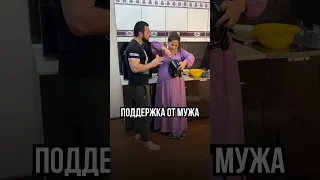 Поддержка от мужа😂😂