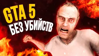 Самые безумные способы пройти GTA V (Ultra Skill!)