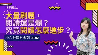 【陳蒂國文】大量刷題，閱讀還是很爛？究竟怎樣閱讀才會進步？｜國中國文先修｜國文先修班｜國文閱讀測驗｜閱讀技巧｜會考衝刺｜國文先修｜線上國文先修｜國文補習班推薦