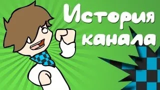 1000000 подписчиков! История канала