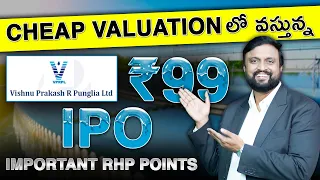 ₹99 IPO Cheap Valuation తో వస్తున్నVPRPL IPO important RHP points | Vishnu Prakash r Punglia ltd IPO