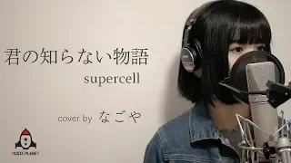 君の知らない物語 / supercell【化物語 ED】