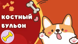 🐕📝🐾 Костный бульон для собаки