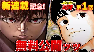 【刃牙漫画】刃牙シリーズ新連載記念ッ!! 伝説の幕開けはここから…『グラップラー刃牙第1話』無料公開ッッ!! |BAKI|【漫画】