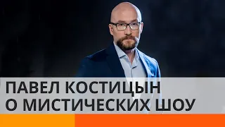 Как на самом деле снимают Битву Экстрасенсов — откровения ведущего Павла Костицына