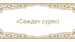 Сәжде сүресі 30 аят Оттан келетін қауіптен сүрені жазып беті жабық ыдыста сақтау керек