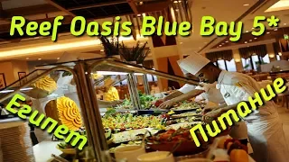 Питание в отеле Reef Oasis Blue Bay Resort 5*