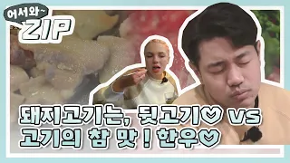 [어서와ZIP] 돼지고기는 뒷고기♡ vs 고기의 참 맛 ! 한우♡ l #어서와한국은처음이지 l EP.75,78