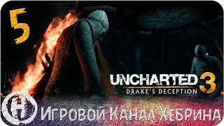 Uncharted 3 Иллюзии Дрейка - Часть 5 (Крепость крестоносцев)