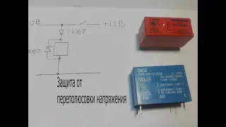 Защита от переполюсовки напряжения на реле.Две схемы.Как это работает.