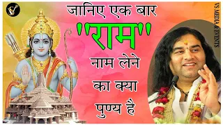 जानिए एक बार “राम” नाम लेने का क्या पुण्य है || Shri Devkinandan Thakur Ji