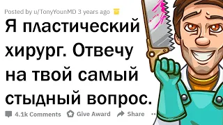 СТЫДНЫЕ ВОПРОСЫ ПЛАСТИЧЕСКОМУ ХИРУРГУ 😳