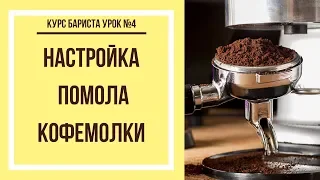 Настройка помола кофемолки | Курс бариста урок №4