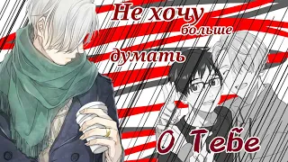 {AMV} Думать о тебе //Не хочу больше думать о тебе [Yuoi]