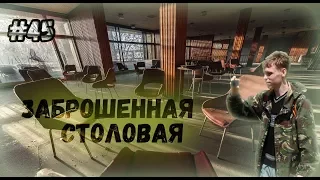 LIVE Сталк#45 /Заброшенная Столовая/ЕКБ