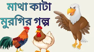 Headless Over Heels Animated Short Film |Bangla Dubbing |মাথা কাটা মুরগির গল্প|