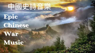 Epic Chinese World Music, epic war trailer music, 中國史詩武樂, epic music