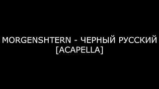 [FREE] Morgenshtern - Черный Русский [ACAPELLA]