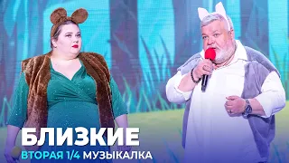 КВН Близкие - 2023 - Высшая лига Вторая 1/4 Музыкалка