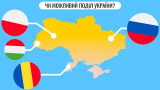 Чи можливий поділ України?