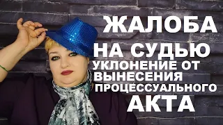 УКЛОНЕНИЕ СУДЬИ ОТ ВЫНЕСЕНИЯ ПРОЦЕССУАЛЬНОГО АКТА // РОДНОЙ РЕГИОН