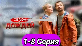 Сезон дождей 1,2,3,4,5,6,7,8 серия сериал 2021