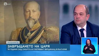 76 години след смъртта му погребват цар Фердинанд в България