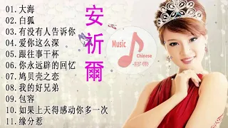 【安祈爾 ~安祈爾君最好听的金曲】【大海+白狐+有没有人告诉你+爱你这么深+跟往事干杯+你永远辟的回忆+鸠贝壳之恋+我的好兄弟+包容+如果上天得感动你多一次+缘分惹】.