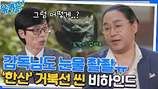 '한산: 용의 대첩'의 레전드 장면, 거북선의 등장! 해전 씬 촬영 비하인드#유퀴즈온더블럭 | YOU QUIZ ON THE BLOCK EP.163 | tvN 221005 방송