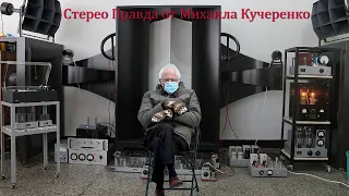 Стерео Правда от Михаила Кучеренко