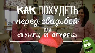 Как похудеть к свадьбе или правильное питание - это вкусно