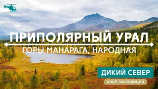 Экспедиция на Приполярный Урал: гора Манарага | Уральские горы
