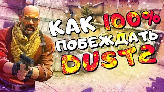 КАК 100% ПОБЕЖДАТЬ НА DUST 2 В CS:GO | КАК ПРАВЕЛЬНО ИГРАТЬ В КСГО