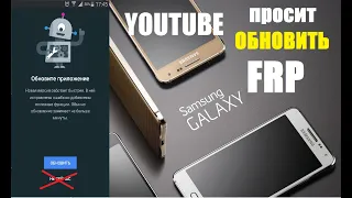 Samsung 2020 FRP Youtube просит Обновить (на примере Samsung J5 2016)