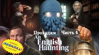 [RU/EN] An English Haunting | Новинка | Часть 4/5 | Дойль косплеит Шерлока | !бусти !интерактив