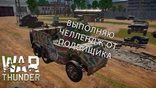 Прохожу челлендж от подпищика на Breda 501. War Thunder