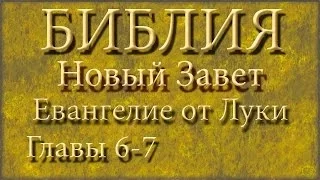 Библия.Новый Завет.Евангелие от Луки.Главы 6-7.