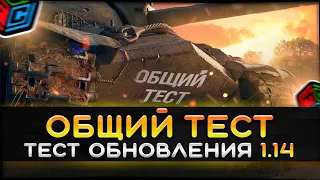 Тест Патча 1.14 смотр новой карты, новой ветки чехов, пробный бой в обновлённой Линии фронта