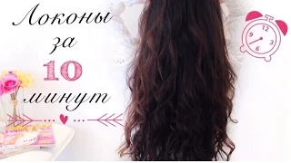 ♛ ЛОКОНЫ ЗА 10 МИНУТ! БЫСТРАЯ И ПРОСТАЯ УКЛАДКА♛  | LAZY CURLS