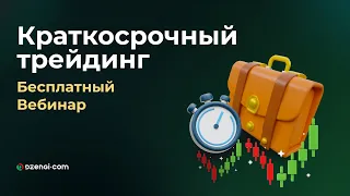 Краткосрочный трейдинг