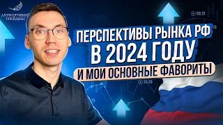 Какие российские акции покупать в 2024? Что будет с рублем после выборов? Технический анализ рынка