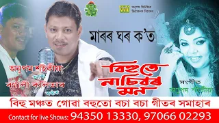 Maror Ghar Kot | Bihute Nasibor Mon Vol- 2 | Anupam saikia | Barnali Kalita | Bihu Song | Stage Bihu