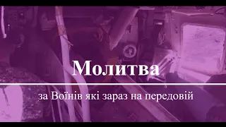 Молитва за Воїнів які зараз на передовій